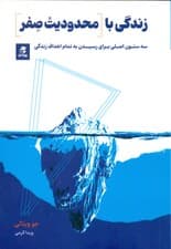 زندگی با محدودیت صفر (3 ستون اصلی برای رسیدن به تمام اهداف زندگی)