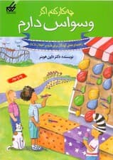 چه کار کنم اگر وسواس دارم