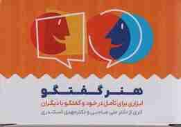 کارت هنر گفتگو (ابزاری برای تامل در خود و گفتگو با دیگران)