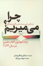 چرا میمیریم (رهیافتی علمی در ساحت مرگ و جاودانگی)