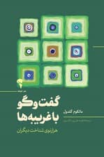 گفتگو با غریبهها (هزارتوی شناخت دیگران)