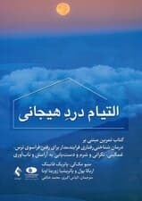 التیام درد هیجانی (کتاب تمرین مبتنی بر درمان شناختی رفتاری فرایندمدار برای رفتن فراسوی ترس غمگینی نگرانی و شرم و دستیابی به آرامش و تابآوری)