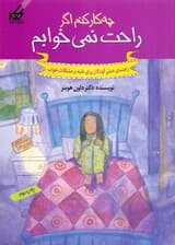 چه کار کنم اگه راحت نمیخوابم