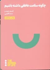 چگونه سلامت عاطفی داشته باشیم (مدرسه زندگی)