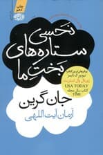 نحسی ستارههای بخت ما