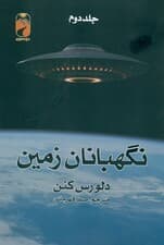 نگهبانان زمین 2 (2 جلدی)