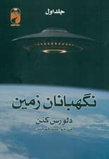 نگهبانان زمین 1 (2 جلدی)