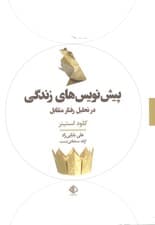 پیشنویسهای زندگی در تحلیل رفتار متقابل