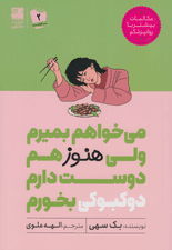 میخواهم بمیرم ولی هنوز هم دوست دارم دوکبوکی بخورم