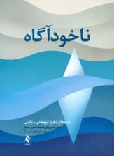 ناخودآگاه (جنبههای نظری پژوهشی و بالینی)