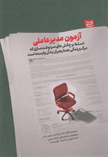 آزمون مدیرعاملی (تسلط بر چالشهای سرنوشتسازی که مرگ و زندگی همه رهبران به آن وابسته است)