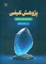 پژوهش کیفی (بنیادهای عملی و نظری)