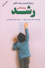روانشناسی رشد (چگونه فرزندان خوب تربیت کنیم) از تولد تا 21 سالگی