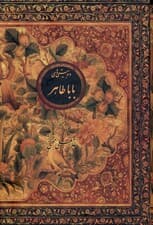 دوبیتیهای باباطاهر (با قاب)