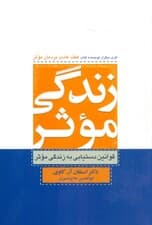 زندگی موثر (قوانین و دستیابی به زندگی موثر)