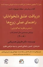 دریافت عشق دلخواهتان (راهنمای عملی زوجها)