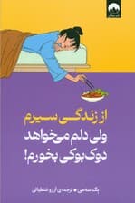 از زندگی سیرم ولی دلم میخواهد دوکبوکی بخورم