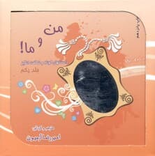 مجموعه کادویی من و ما (همراه با ساک و سیدی)