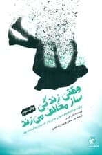 وقتی زندگی ساز مخالف میزند (چگونه هنگام هجوم دشواریها میتوان خشنود و رضایتمند بود)