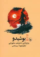 بوشیدو روح ژاپن