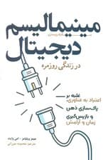 مینیمالیسم دیجیتال در زندگی روزمره (غلبه بر اعتیاد به فناوری پاکسازی ذهن و بازپسگیری زمان و آرامش)