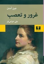 غرور و تعصب