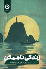 زندگی ناممکن