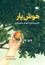 هوشیار (کار و زندگی با هوش مصنوعی)