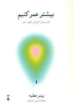 بیشتر عمر کنیم (علم و هنر افزایش طول عمر)