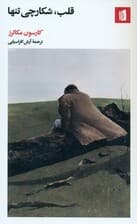 قلب شکارچی تنها