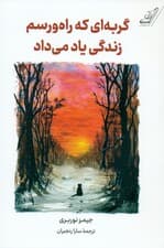 گربهای که راه و رسم زندگی یاد میداد