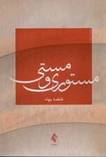 مستوری و مستی