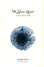 سرود سلولها (کاوشی در پزشکی و انسان نو)