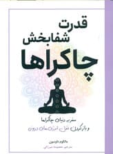 قدرت شفابخش چاکراها (سفر به دنیای چاکراها و باز کردن قفل انرژیهای درونی)