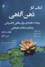 کتاب کار ذهنآگاهی (برنامه 8 هفتهای برای رهایی از افسردگی و دیگر مشکلات هیجانی) جلد اول