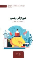 عبور از آس و پاسی (سواد مالی برای جوانان)