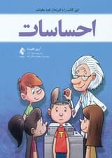 احساسات (این کتاب را با فرزندان خود بخوانید)