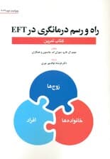 راه و رسم درمانگری در ایافتی