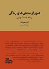 عبور از سختیهای زندگی (از تلاطم تا شکوفایی)