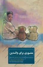 منتوری برای والدین (راهنمای پرورش فرزندانی شاد و موفق)