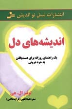 اندیشههای دل (1 راهنمای روزانه برای دست یافتن به خرد درونی)