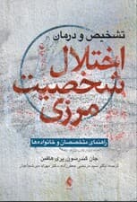 تشخیص و درمان اختلال شخصیت مرزی