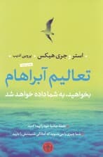 تعالیم آبراهام (بخواهید به شما داده خواهد شد)