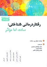 رفتاردرمانی شناختی (ساده اما موثر)