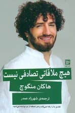 هیچ ملاقاتی تصادفی نیست