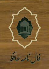 فالنامه حافظ (جعبه چوبی)