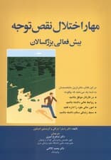 مهار اختلال نقص توجه بیشفعالی بزرگسالان