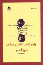 اولین تماس تلفنی از بهشت