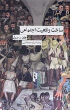 ساخت واقعیت اجتماعی