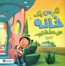 اگر من 1 خانه میساختم